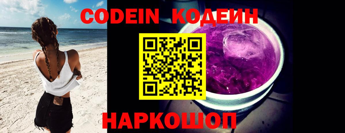 Codein Purple Drank  Вход с VPN  Камень-на-Оби 